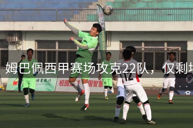 姆巴佩西甲赛场攻克22队，仅剩埃尔切未被攻破